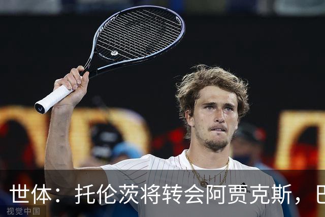 世体：托伦茨将转会阿贾克斯，巴萨留回购条款