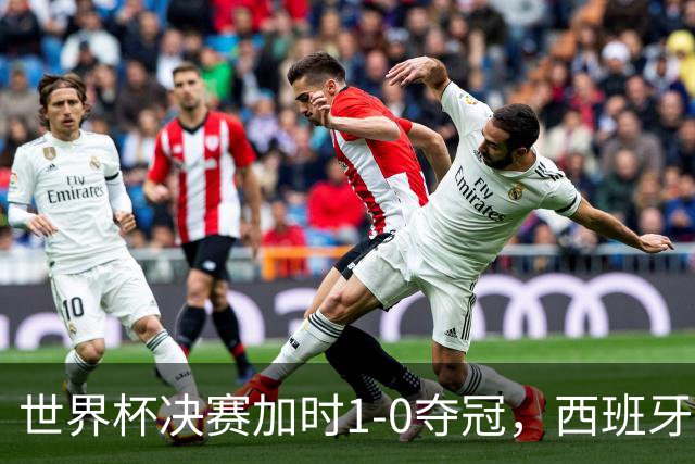 世界杯决赛加时1-0夺冠，西班牙全队列队致敬梅西