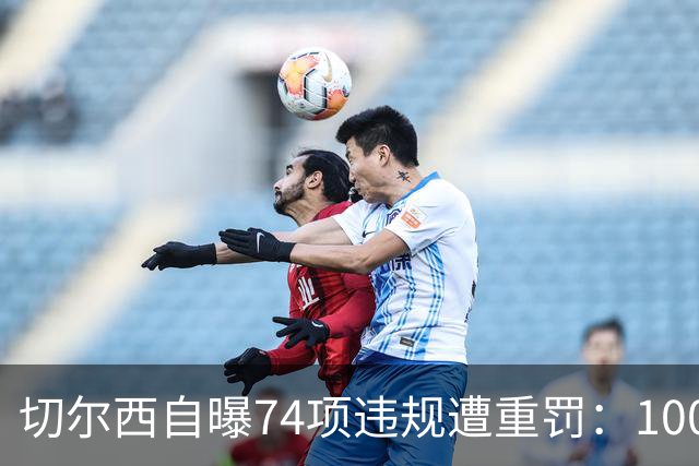 切尔西自曝74项违规遭重罚：1000万镑罚款+转会禁令缓期执行