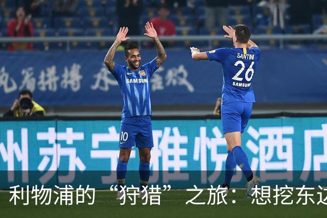 利物浦的“狩猎”之旅：想挖东边邻居的宝藏