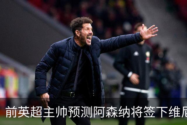 前英超主帅预测阿森纳将签下维尼修斯：“这笔交易已成定局”