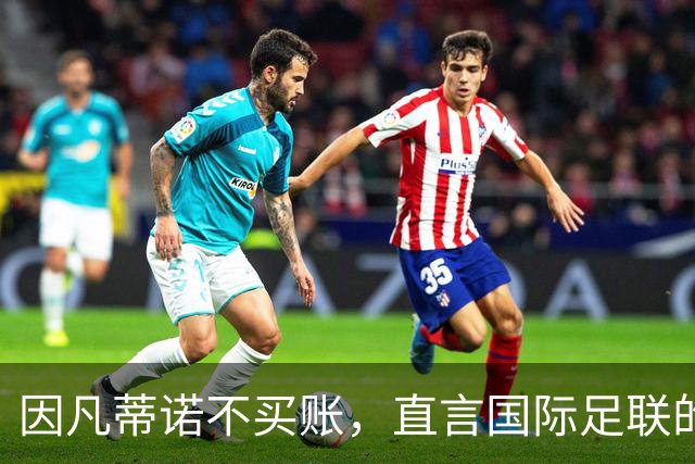 因凡蒂诺不买账，直言国际足联的“民主”是不可售的宝贝