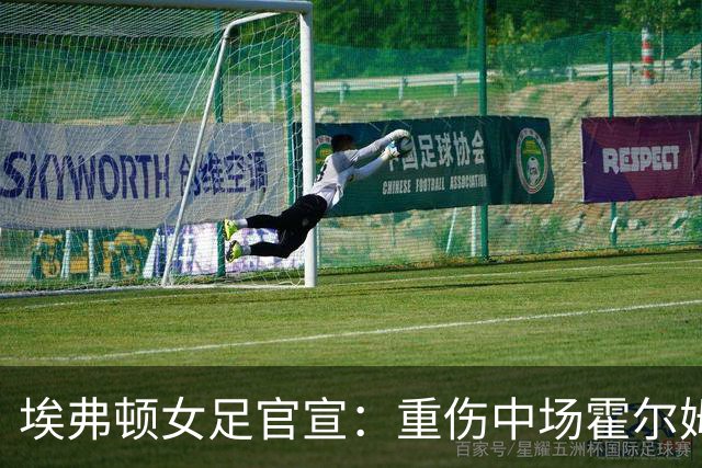 埃弗顿女足官宣：重伤中场霍尔姆高签下一年新合同