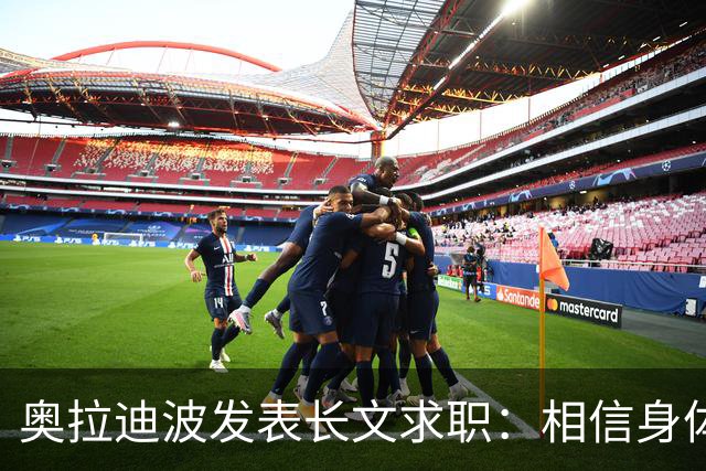 奥拉迪波发表长文求职：相信身体已经恢复，只求一个证明机会