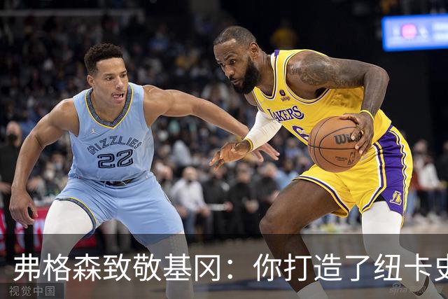 弗格森致敬基冈：你打造了纽卡史上最伟大的球队，恩怨那晚在钢琴旁消散