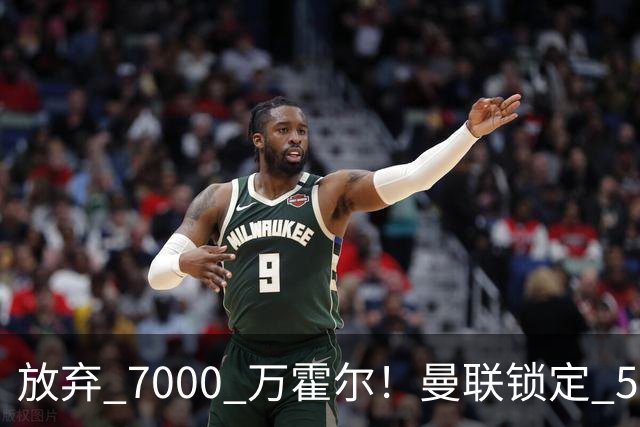 放弃 7000 万霍尔！曼联锁定 5000 万真核！英超铁腰才是真刚需