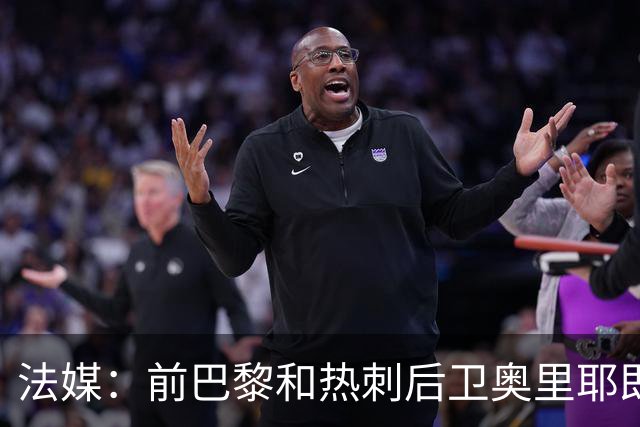 法媒：前巴黎和热刺后卫奥里耶即将加盟法国地区联赛球队