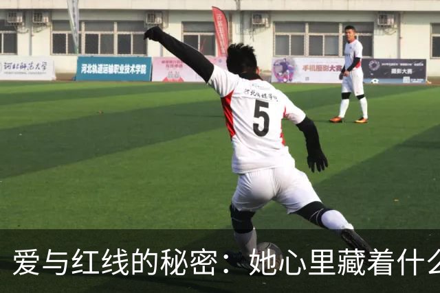 爱与红线的秘密：她心里藏着什么？