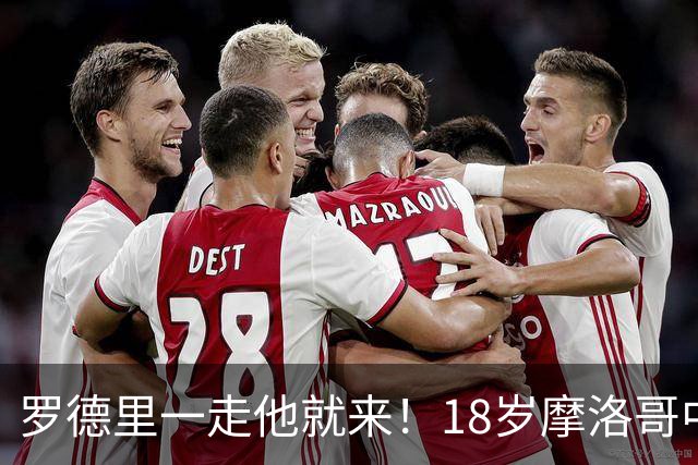 罗德里一走他就来！18岁摩洛哥中场一战成名，已经被曼城盯上