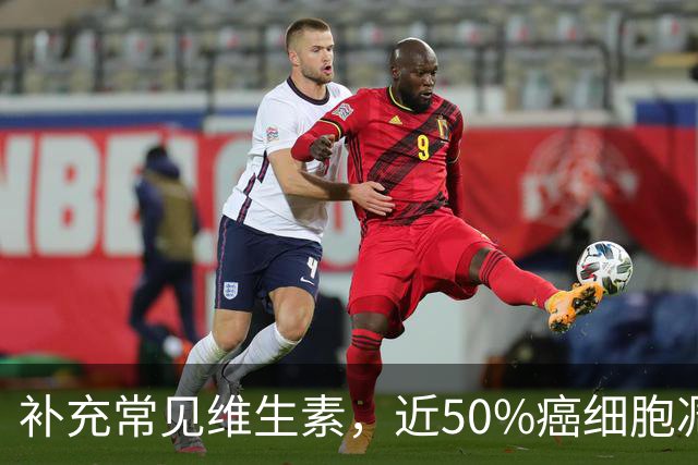 补充常见维生素，近50%癌细胞凋亡！2026年最新：还破坏线粒体功能，诱发氧化应激，掐断癌细胞能量补给，抑制癌症生长