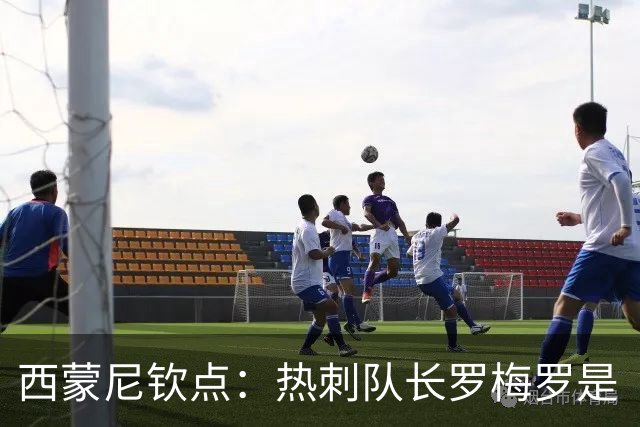 西蒙尼钦点：热刺队长罗梅罗是“完美中卫”，马竞已开启谈判