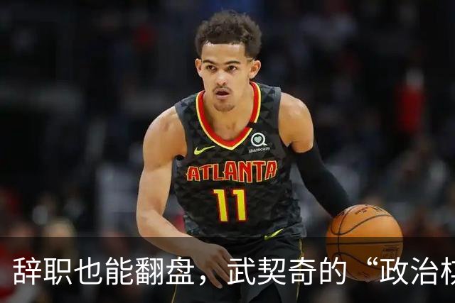 辞职也能翻盘，武契奇的“政治棋局”大逆转