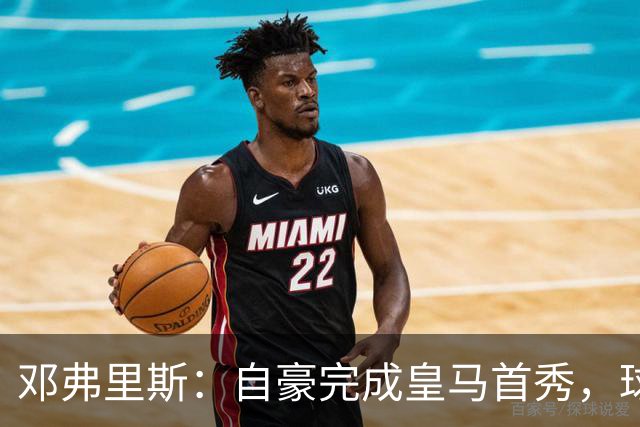 邓弗里斯：自豪完成皇马首秀，球队实力很强