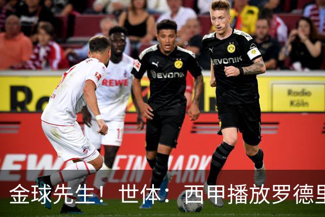 金球先生！世体：西甲播放罗德里在黄潜马竞集锦，预热其加盟巴萨