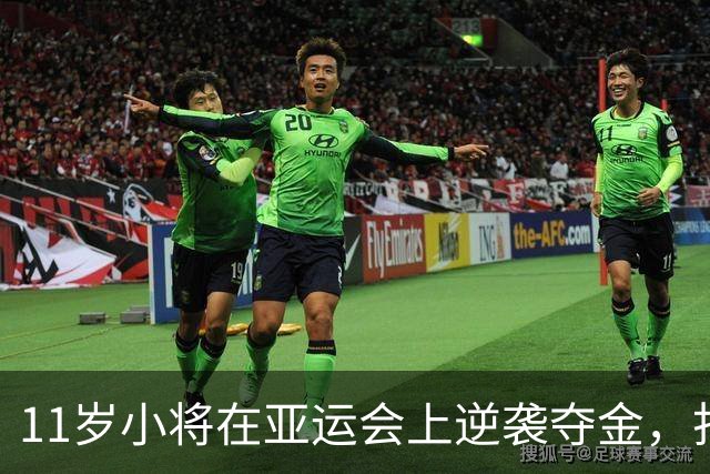 11岁小将在亚运会上逆袭夺金，打破记录的游戏小王子