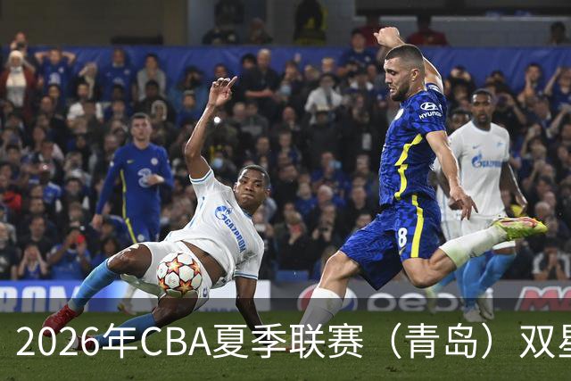 2026年CBA夏季联赛（青岛）双星锦湖杯 | 青岛崂山啤酒89-86险胜山西汾酒豪取三连胜！明天齐鲁德比，全力迎战！