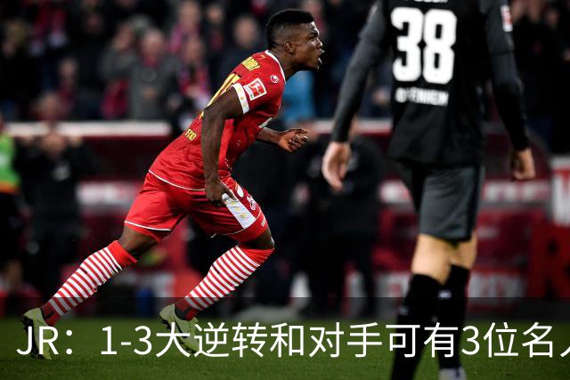 JR：1-3大逆转&对手可有3位名人堂 詹姆斯：是四位 一哥也可能进